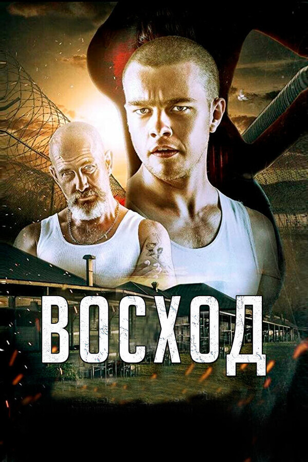 Восход / Rise