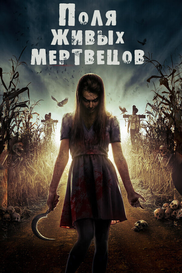 Поля живых мертвецов / Fields of the Dead