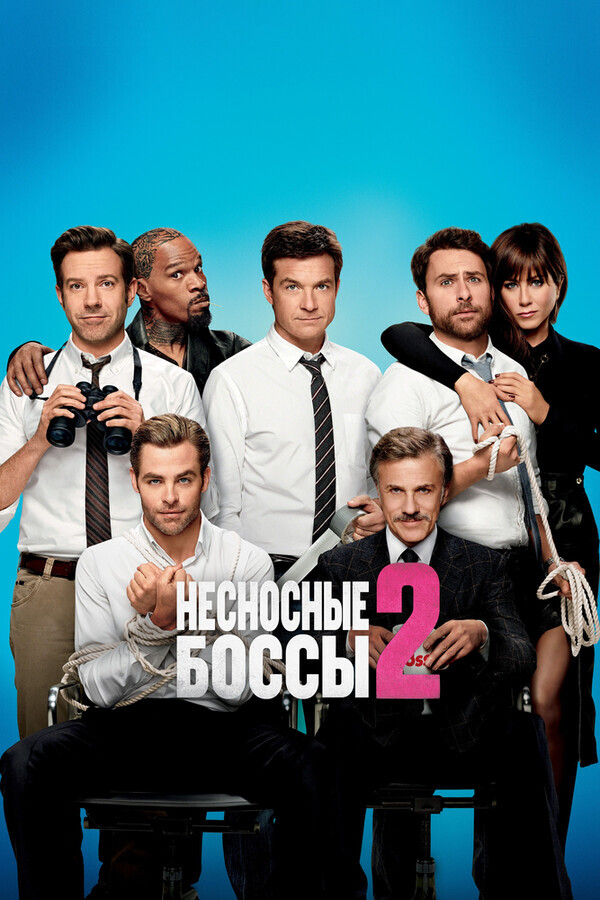 Несносные боссы 2 | Гоблин / Horrible Bosses 2