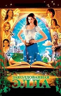 Заколдованная Элла / Ella Enchanted