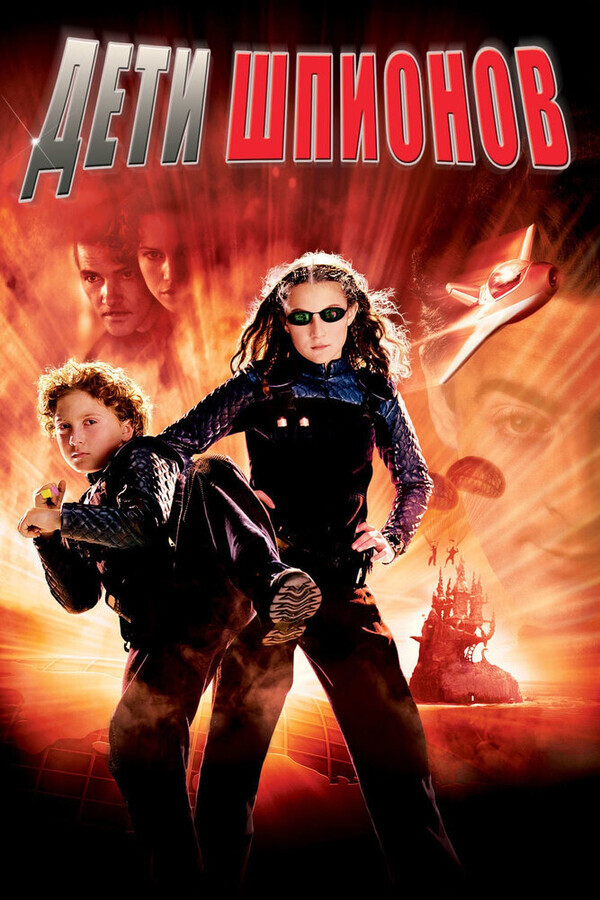 Дети шпионов / Spy Kids