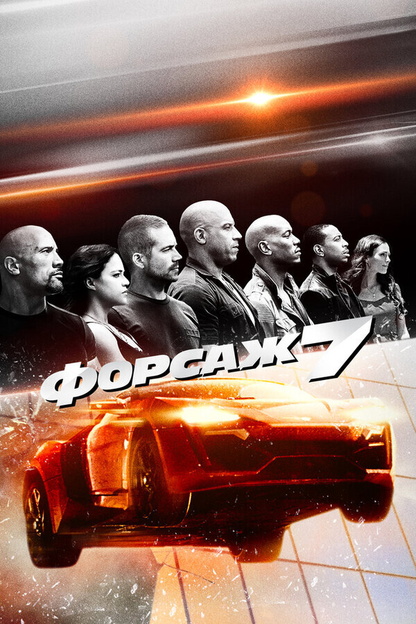 Форсаж 7 / Furious 7