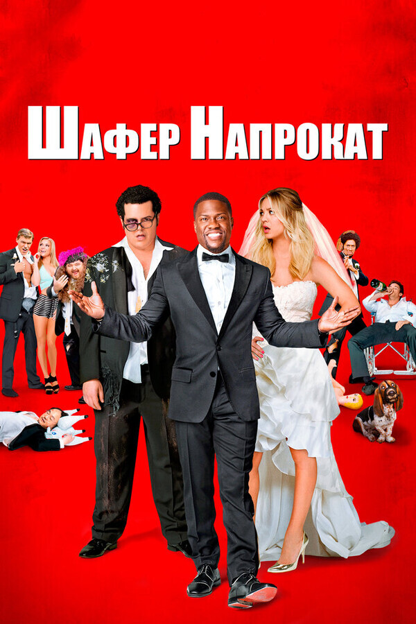 Шафер напрокат / The Wedding Ringer