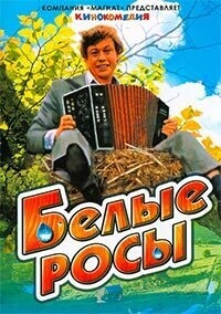 Белые росы / Белые росы