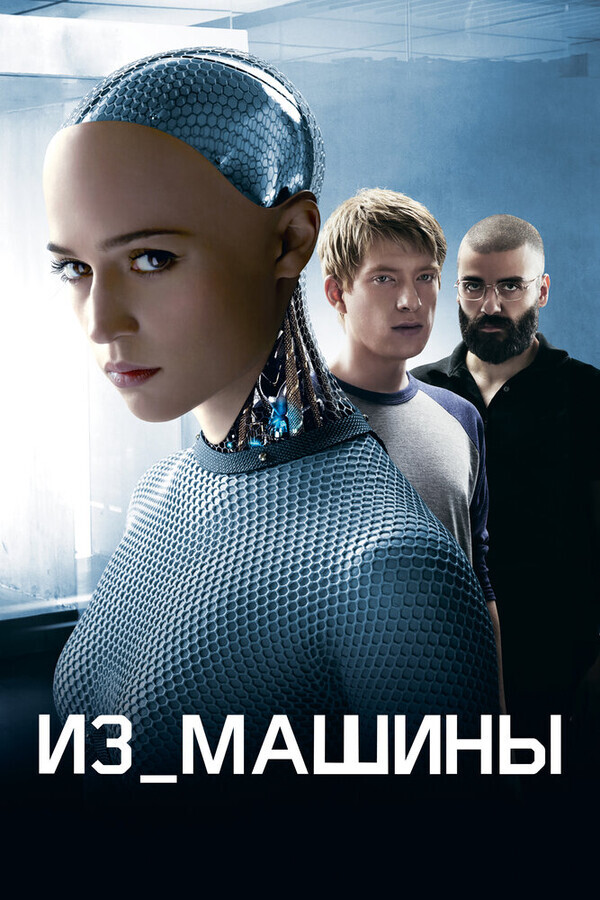 Из машины / Ex Machina