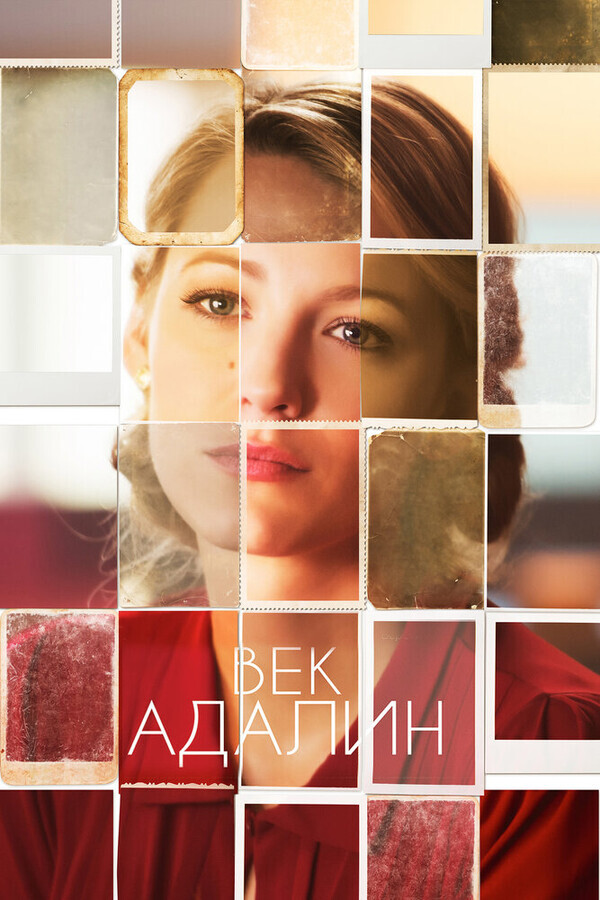 Век Адалин / The Age of Adaline