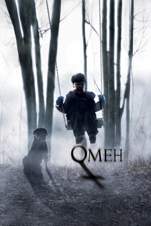 Омен / The Omen