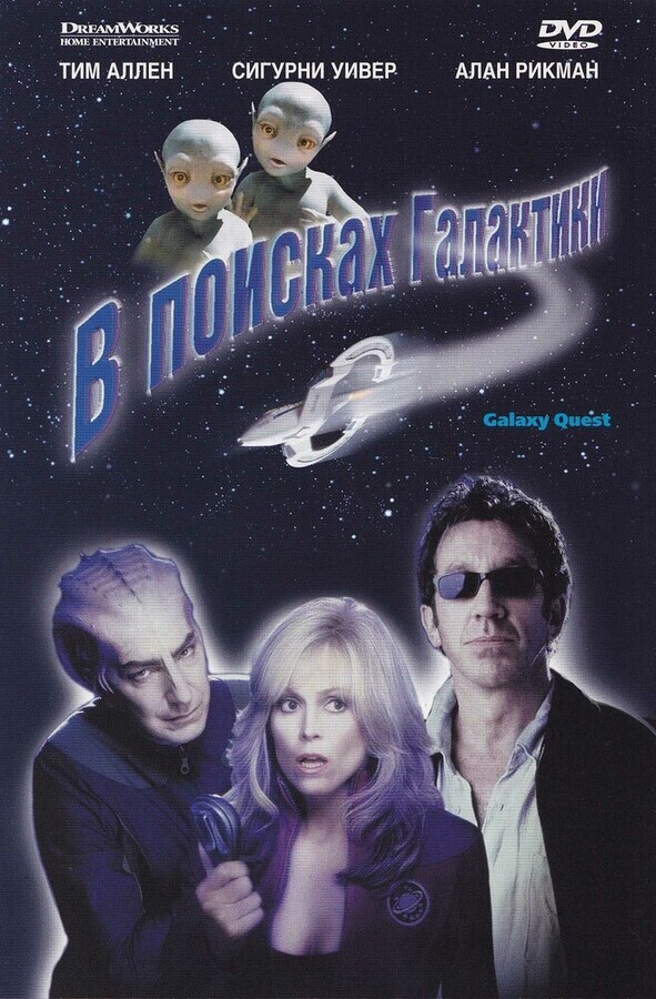 В поисках галактики / Galaxy Quest