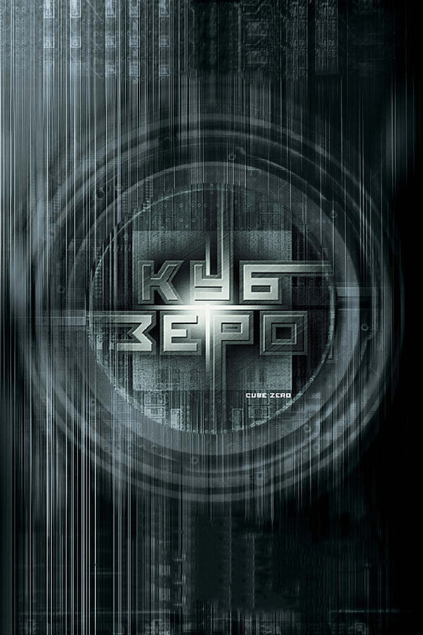 Куб 3 / Cube Zero