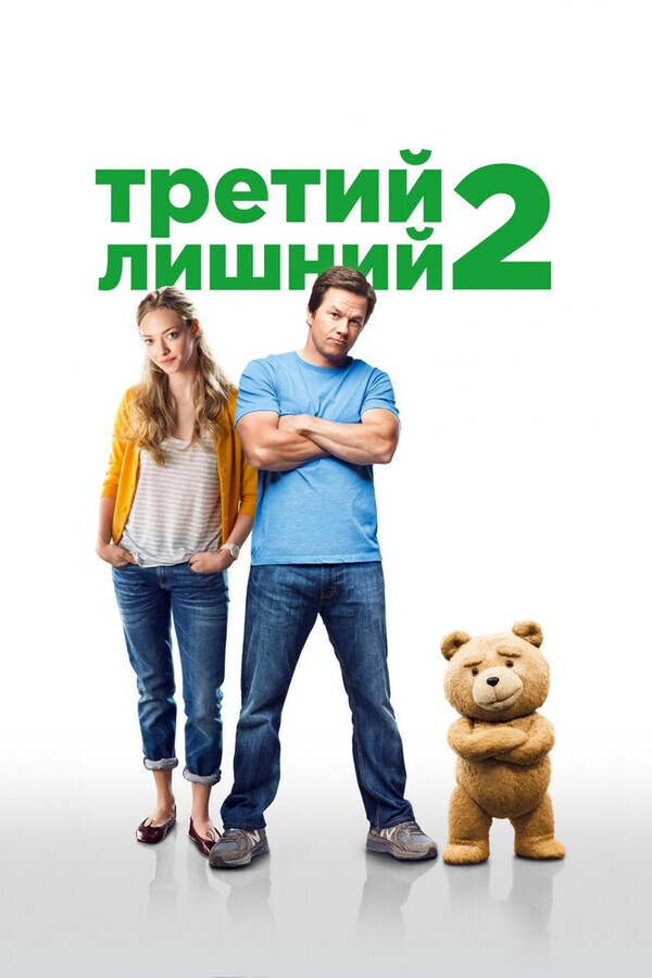 Третий лишний 2 / Ted 2