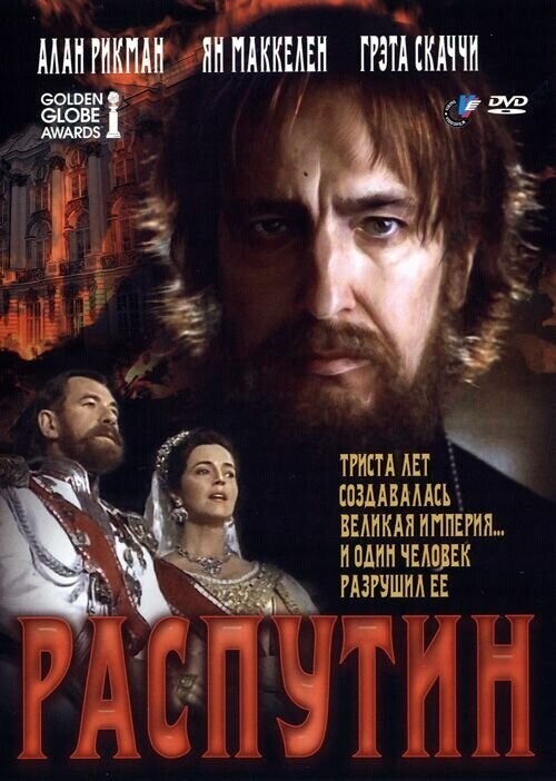 Распутин / Rasputin