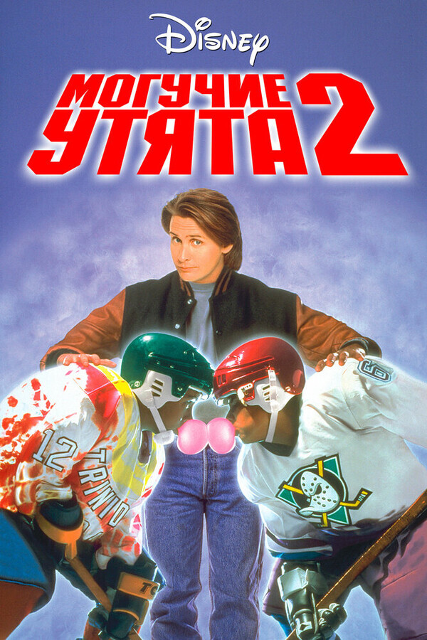 Могучие утята 2 / D2: The Mighty Ducks