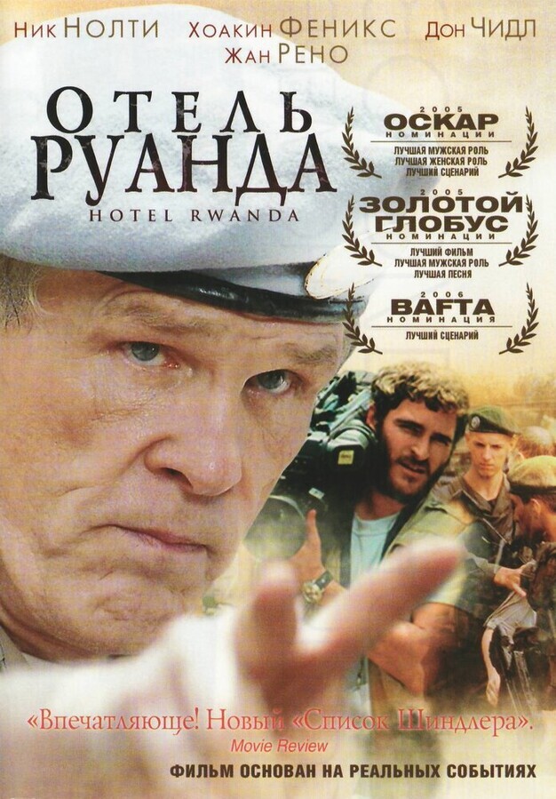 Отель «Руанда» / Hotel Rwanda