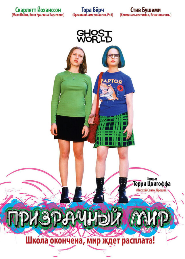 Призрачный мир / Ghost World