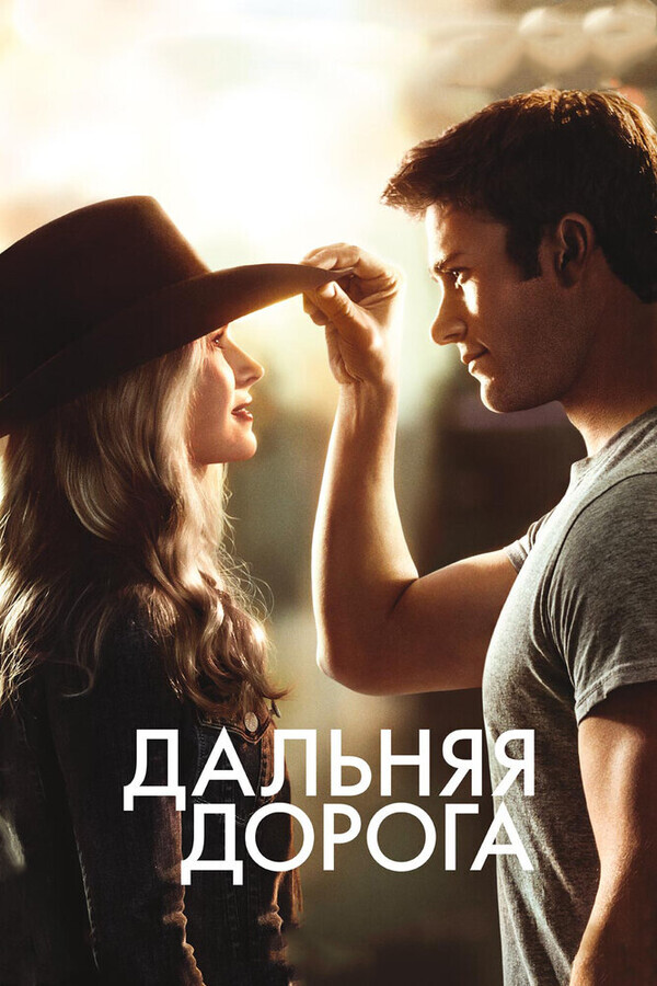 Дальняя дорога / The Longest Ride