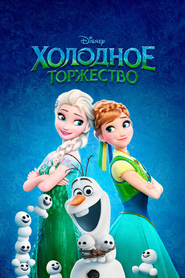 Холодное торжество / Frozen Fever