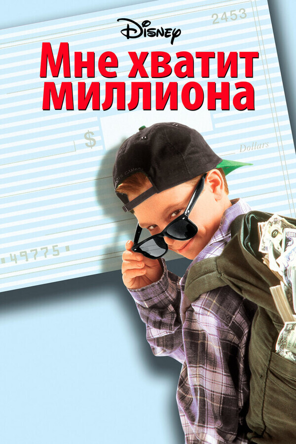 Мне хватит миллиона / Blank Check