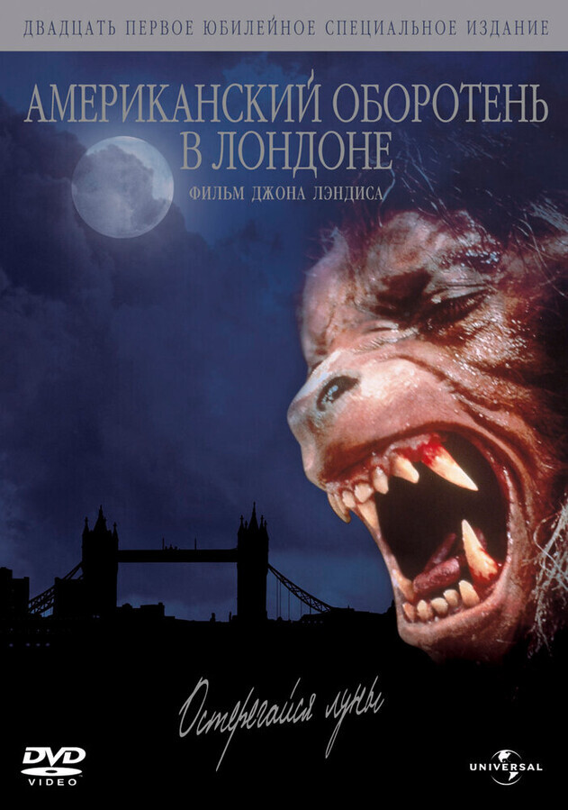 Американский оборотень в Лондоне / An American Werewolf in London