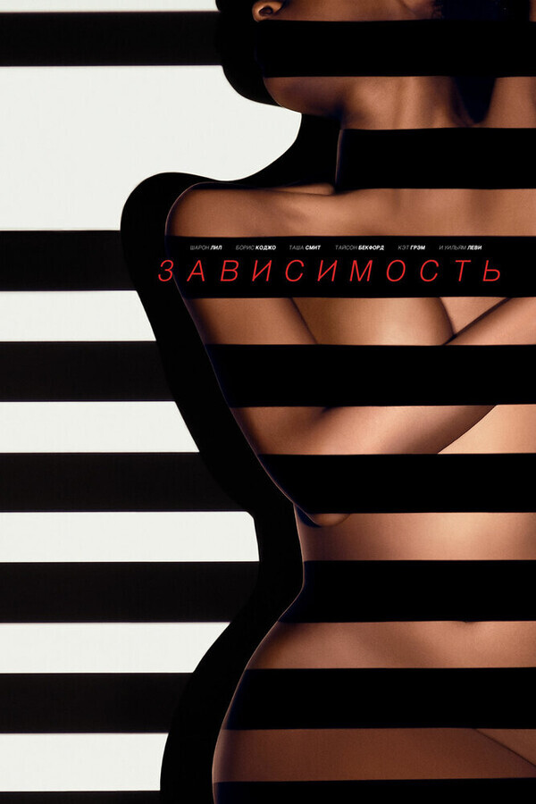 Зависимый / Addicted