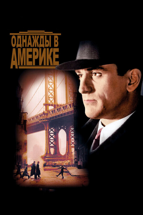 Однажды в Америке / Once Upon a Time in America