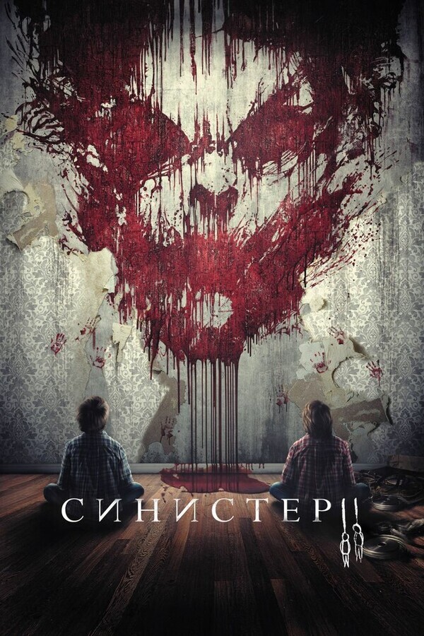 Синистер 2 / Sinister 2