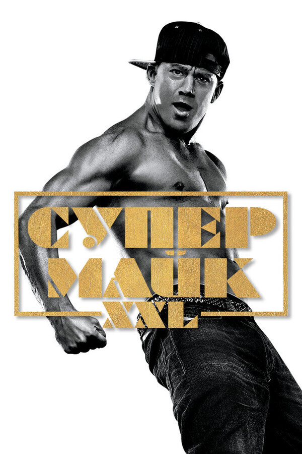 Супер Майк XXL / Magic Mike XXL