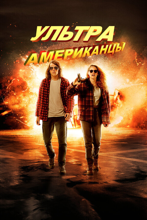 Ультраамериканцы / American Ultra