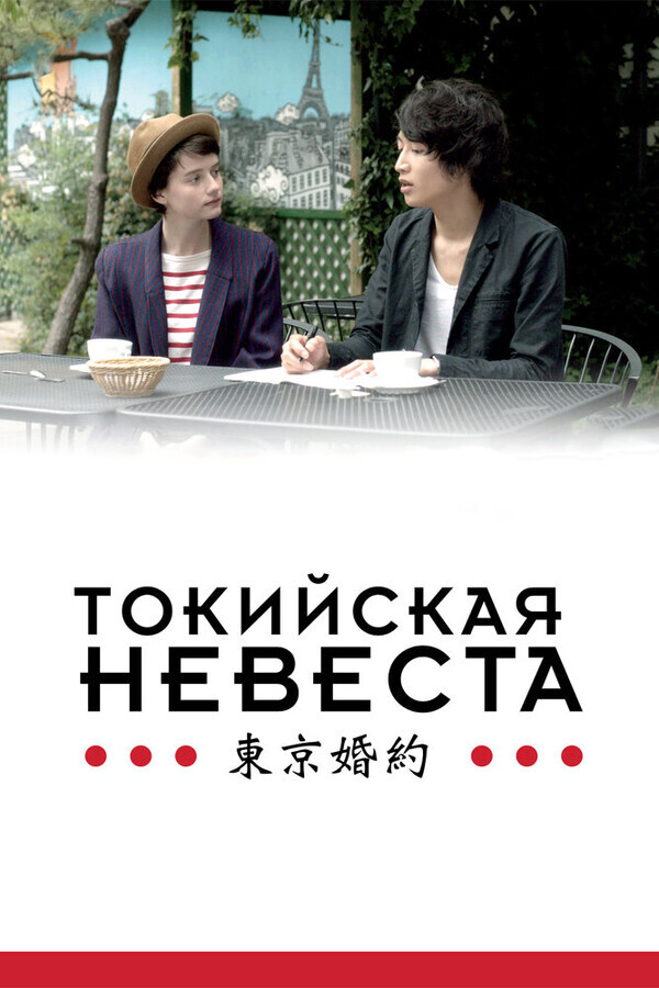 Токийская невеста / Tokyo Fiancee