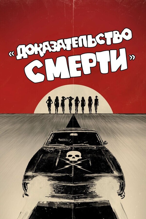 Доказательство смерти / Death Proof