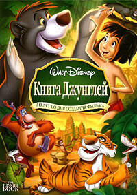 Книга джунглей / The Jungle Book