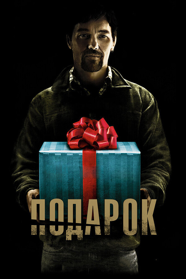 Подарок / The Gift