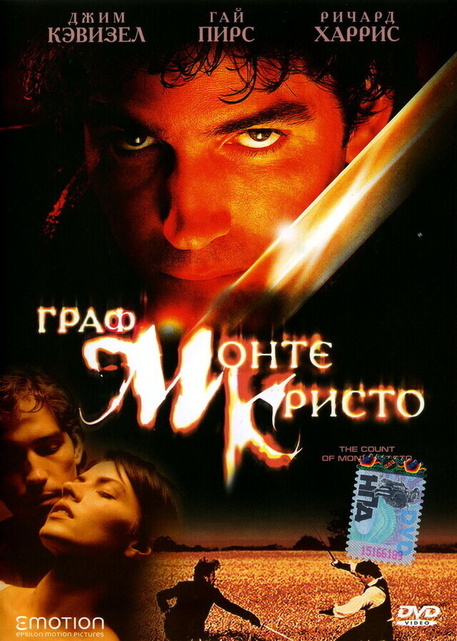 Граф Монте-Кристо / The Count of Monte Cristo