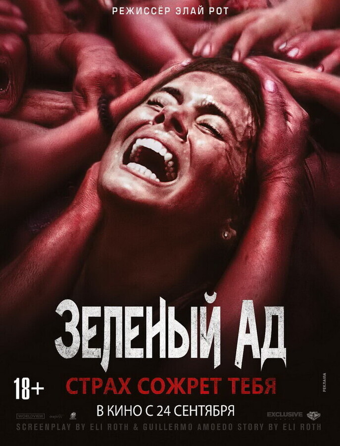 Зеленый ад / The Green Inferno