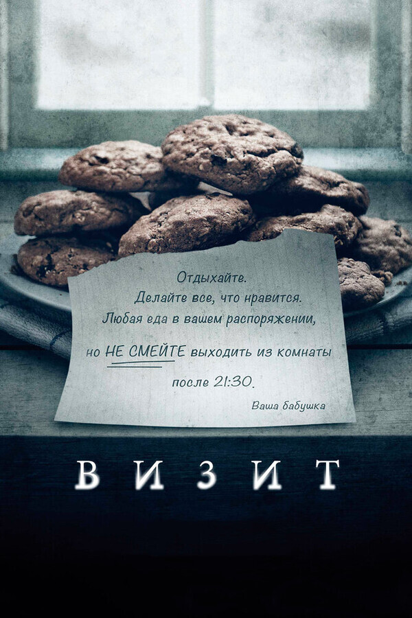 Визит / The Visit