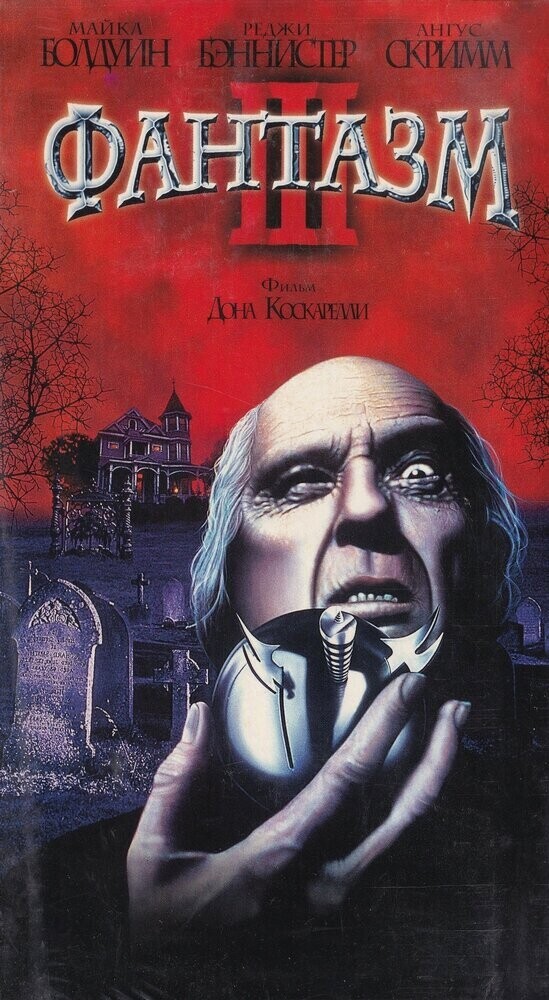 Фантазм 3 / Phantasm III: Lord of the Dead