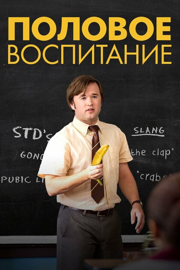 Половое воспитание / Sex Ed