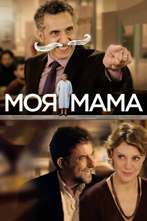 Моя мама / Mia madre