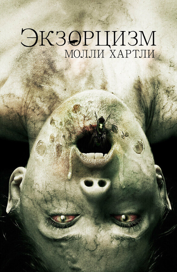 Экзорцизм Молли Хартли / The Exorcism of Molly Hartley