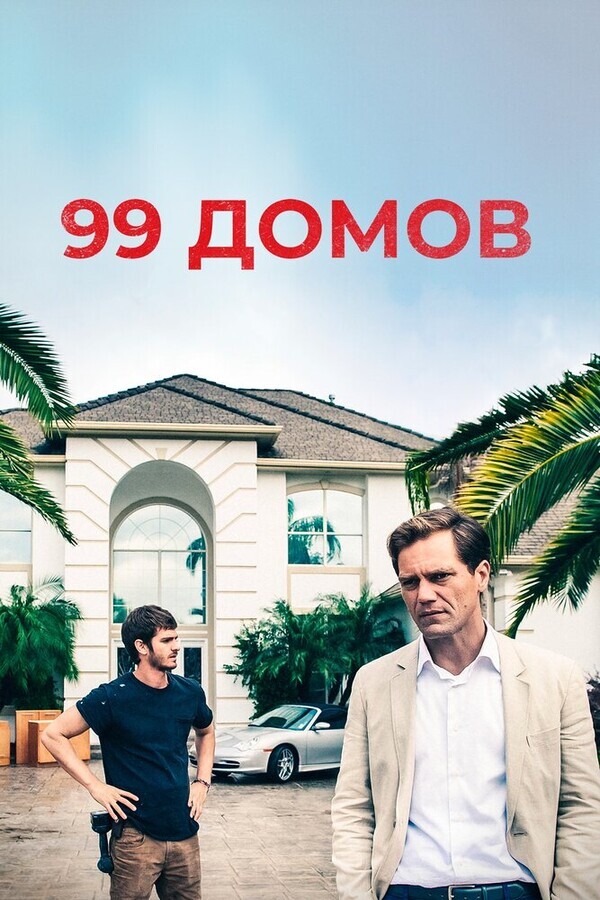 99 домов / 99 Homes