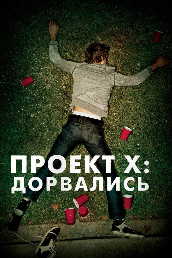 Проект X: Дорвались / Project X