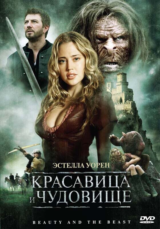 Красавица и чудовище / Beauty and the Beast