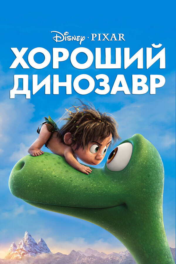 Хороший динозавр / The Good Dinosaur