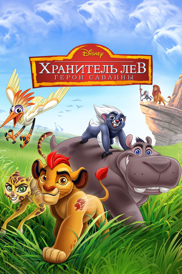 Страж-лев / The Lion Guard: Return of the Roar