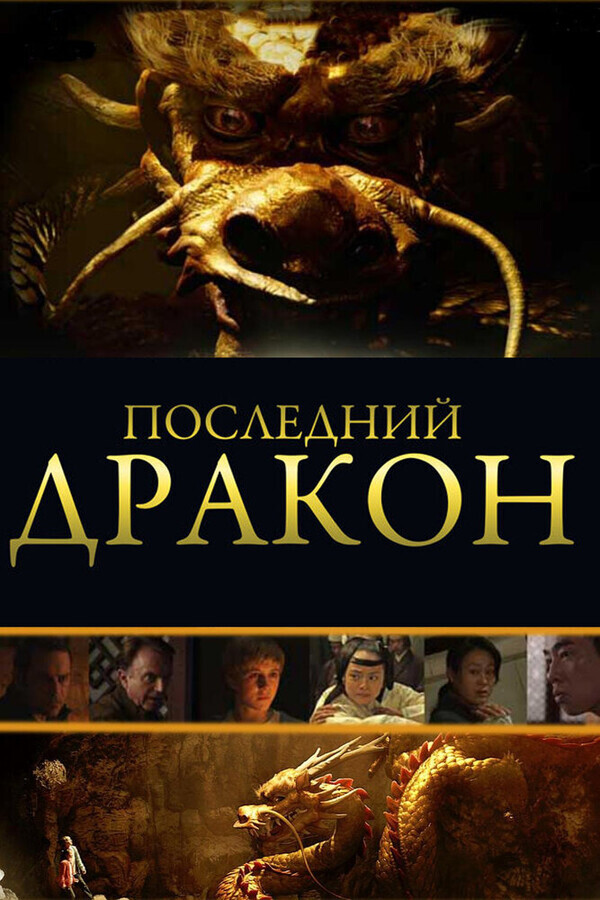 Последний дракон: В поисках магической жемчужины / The Dragon Pearl