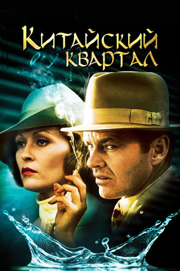 Китайский квартал / Chinatown