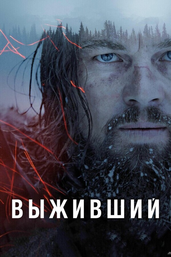 Выживший / The Revenant