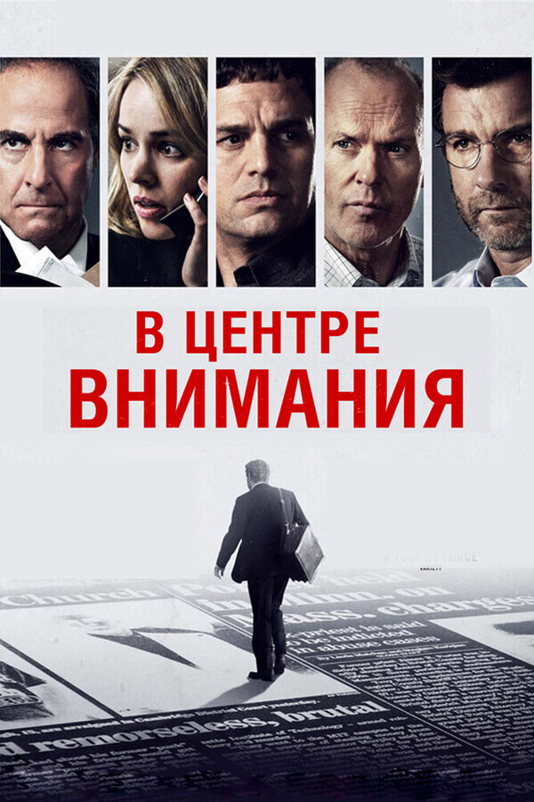 В центре внимания / Spotlight