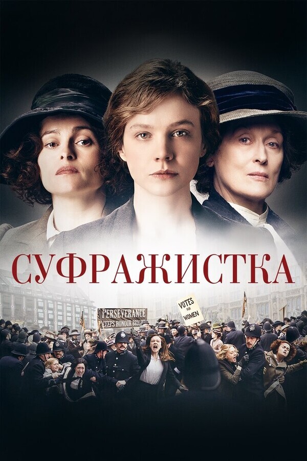 Суфражистка / Suffragette