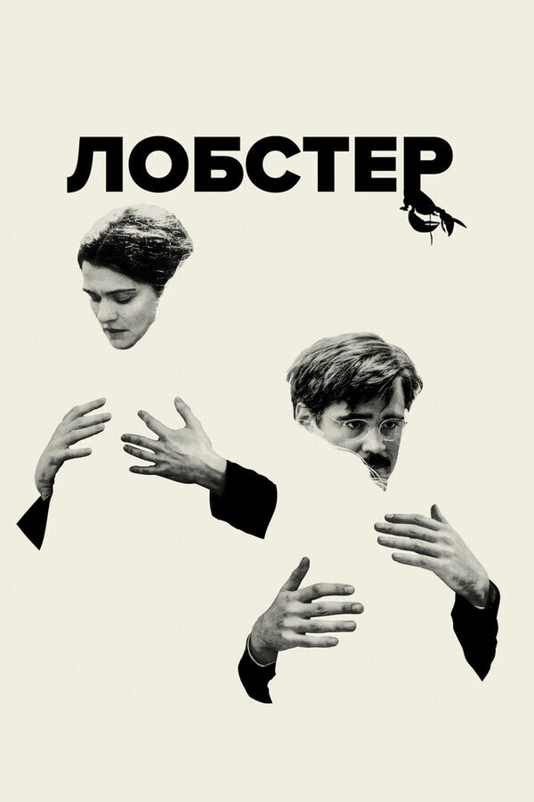 Лобстер / The Lobster