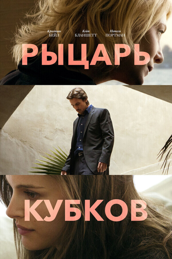 Рыцарь кубков / Knight of Cups